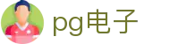 pg电子 - (中国)泰州pg电子文化传媒公司欢迎您